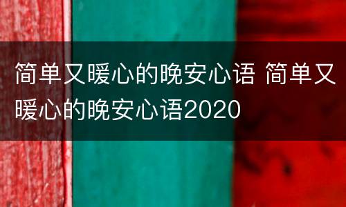 简单又暖心的晚安心语 简单又暖心的晚安心语2020