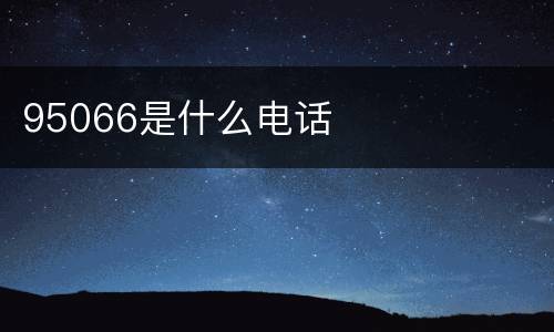 95066是什么电话