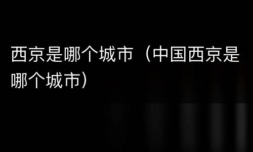 西京是哪个城市（中国西京是哪个城市）