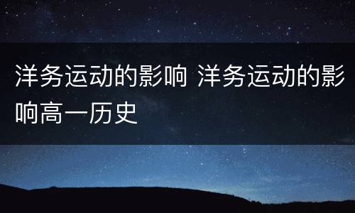 洋务运动的影响 洋务运动的影响高一历史