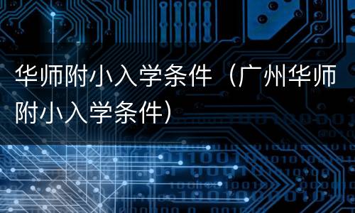 华师附小入学条件（广州华师附小入学条件）
