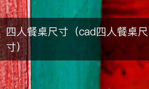 四人餐桌尺寸（cad四人餐桌尺寸）