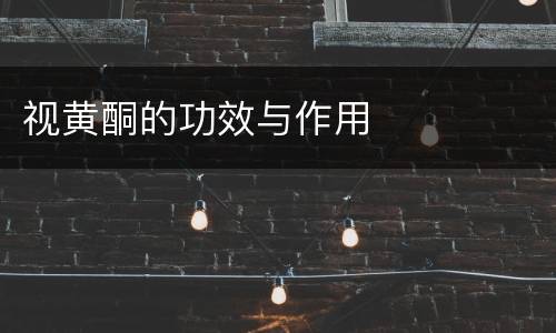 视黄酮的功效与作用