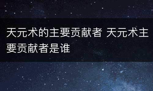 天元术的主要贡献者 天元术主要贡献者是谁