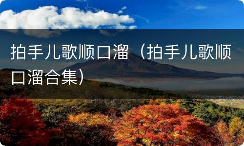 拍手儿歌顺口溜（拍手儿歌顺口溜合集）
