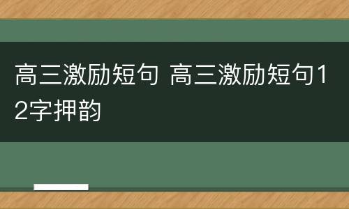 高三激励短句 高三激励短句12字押韵