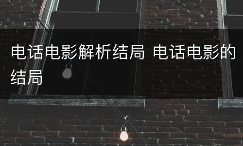 电话电影解析结局 电话电影的结局