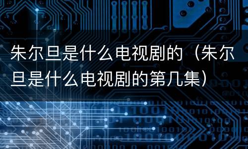 朱尔旦是什么电视剧的（朱尔旦是什么电视剧的第几集）