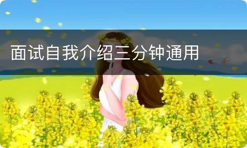 面试自我介绍三分钟通用