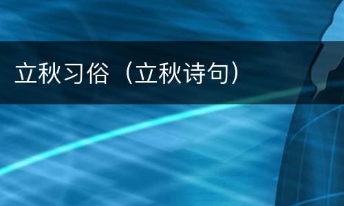 立秋习俗（立秋诗句）