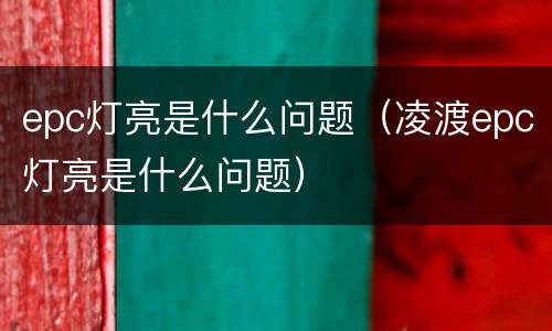 epc灯亮是什么问题（凌渡epc灯亮是什么问题）