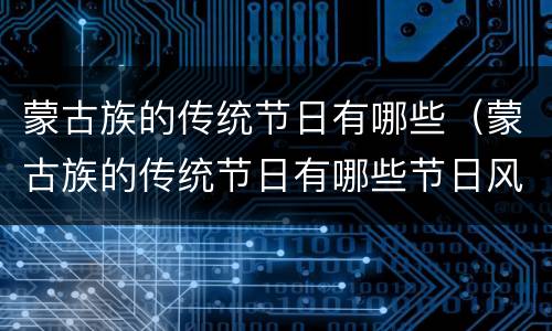 蒙古族的传统节日有哪些（蒙古族的传统节日有哪些节日风俗）