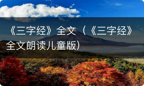 《三字经》全文（《三字经》全文朗读儿童版）
