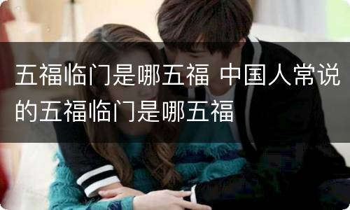 五福临门是哪五福 中国人常说的五福临门是哪五福