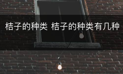 桔子的种类 桔子的种类有几种