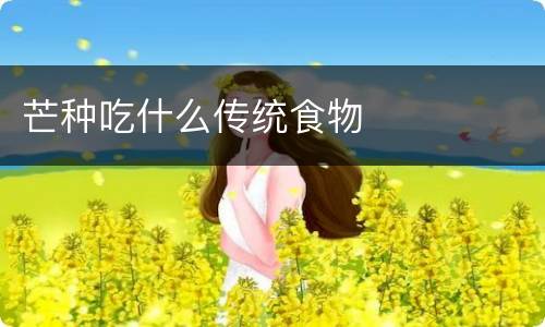 芒种吃什么传统食物