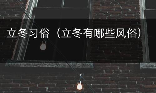 立冬习俗（立冬有哪些风俗）