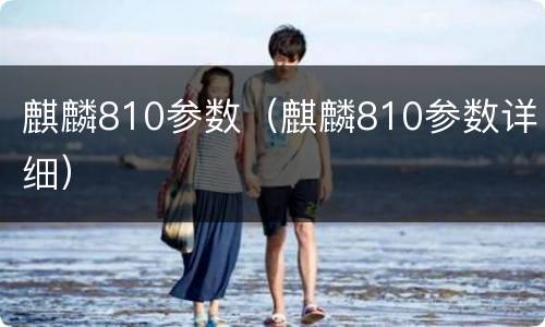 麒麟810参数（麒麟810参数详细）