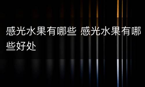 感光水果有哪些 感光水果有哪些好处