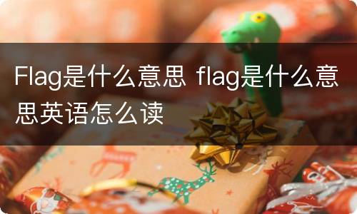 Flag是什么意思 flag是什么意思英语怎么读