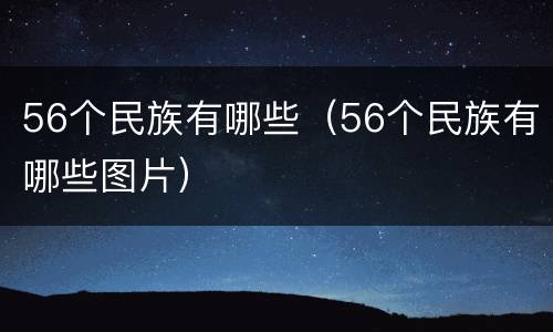 56个民族有哪些（56个民族有哪些图片）