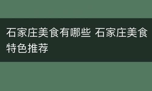 石家庄美食有哪些 石家庄美食特色推荐