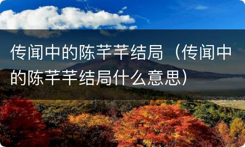 传闻中的陈芊芊结局（传闻中的陈芊芊结局什么意思）