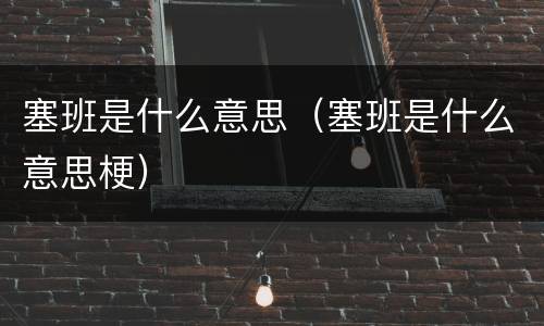 塞班是什么意思（塞班是什么意思梗）