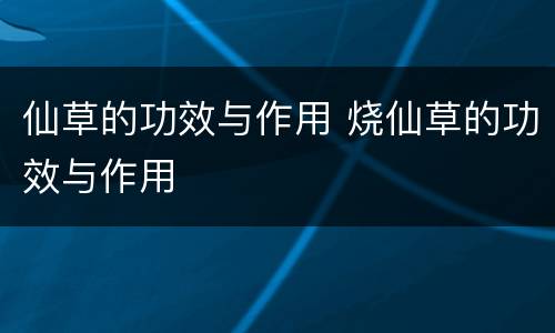 仙草的功效与作用 烧仙草的功效与作用