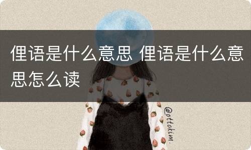 俚语是什么意思 俚语是什么意思怎么读