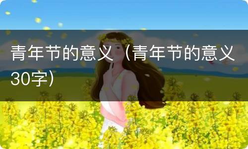 青年节的意义（青年节的意义30字）