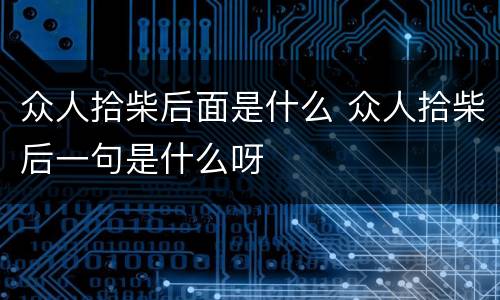 众人拾柴后面是什么 众人拾柴后一句是什么呀