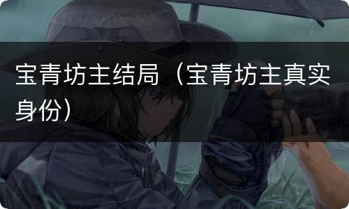 宝青坊主结局（宝青坊主真实身份）