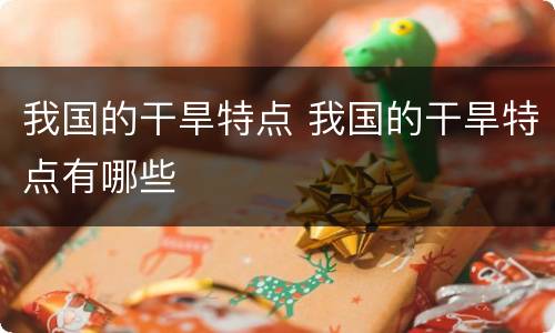 我国的干旱特点 我国的干旱特点有哪些