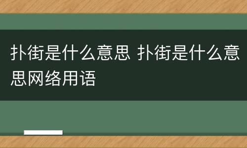 扑街是什么意思 扑街是什么意思网络用语