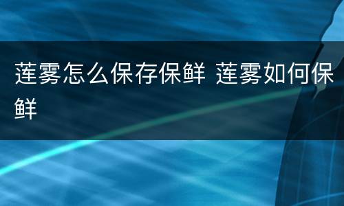 莲雾怎么保存保鲜 莲雾如何保鲜