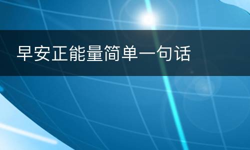  早安正能量简单一句话