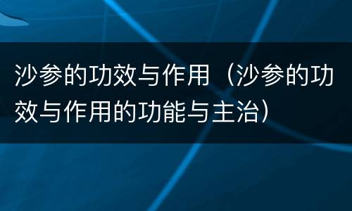 沙参的功效与作用（沙参的功效与作用的功能与主治）