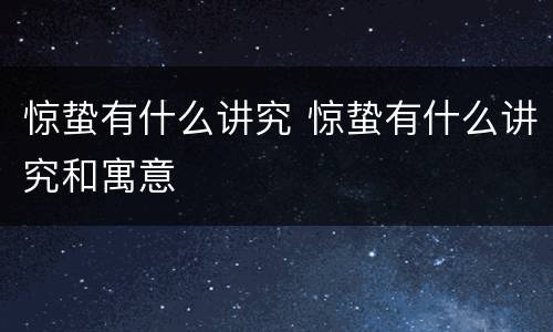 惊蛰有什么讲究 惊蛰有什么讲究和寓意