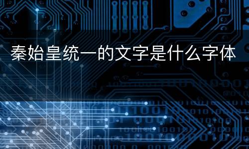 秦始皇统一的文字是什么字体