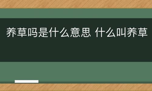 养草吗是什么意思 什么叫养草