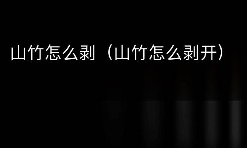 山竹怎么剥（山竹怎么剥开）