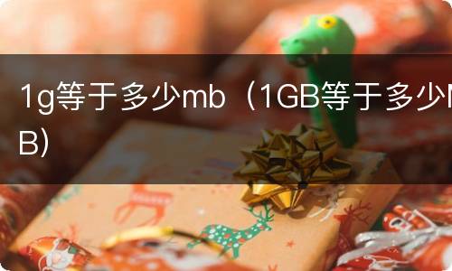 1g等于多少mb（1GB等于多少MB）