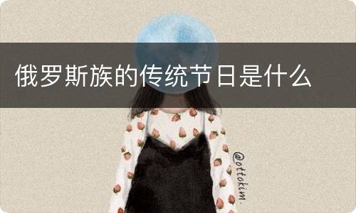 俄罗斯族的传统节日是什么