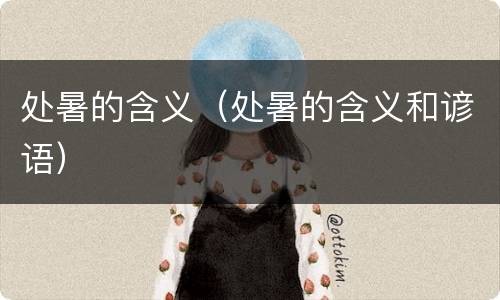 处暑的含义（处暑的含义和谚语）