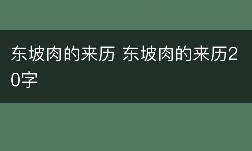 东坡肉的来历 东坡肉的来历20字
