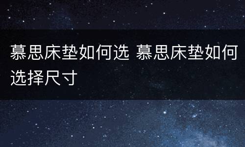慕思床垫如何选 慕思床垫如何选择尺寸