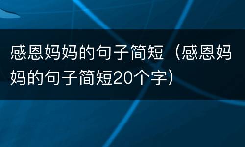 感恩妈妈的句子简短（感恩妈妈的句子简短20个字）
