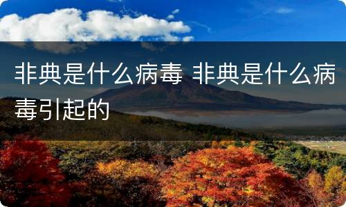 非典是什么病毒 非典是什么病毒引起的