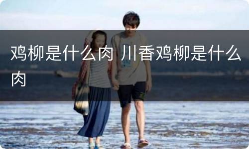 鸡柳是什么肉 川香鸡柳是什么肉